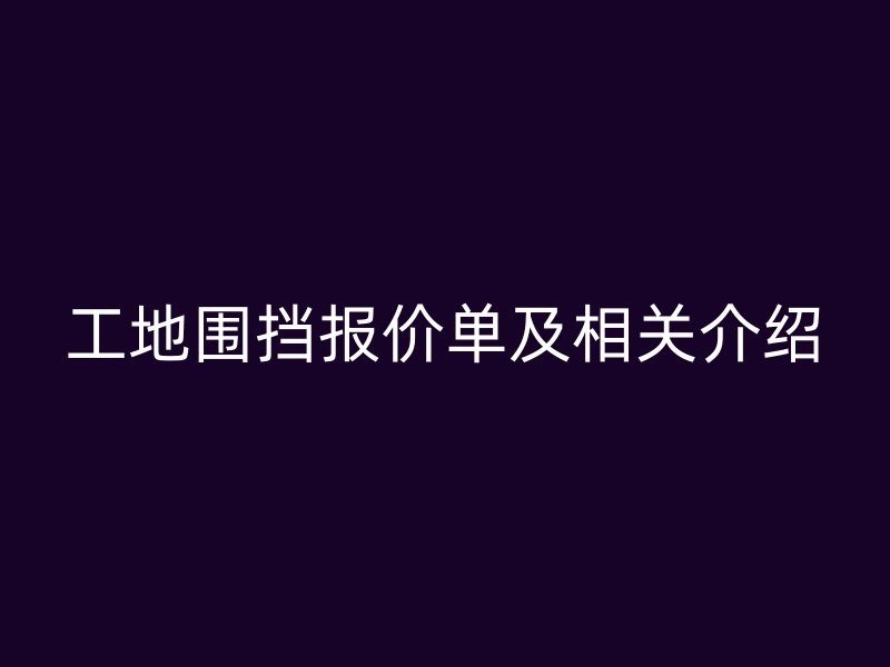工地圍擋報價單及相關介紹