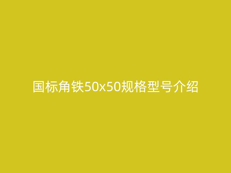 國標角鐵50x50規格型號介紹