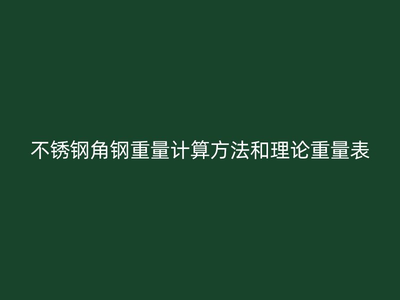 不銹鋼角鋼重量計算方法和理論重量表