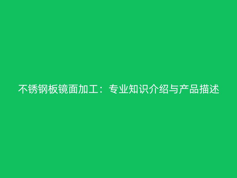 不銹鋼板鏡面加工：專業知識介紹與產品描述