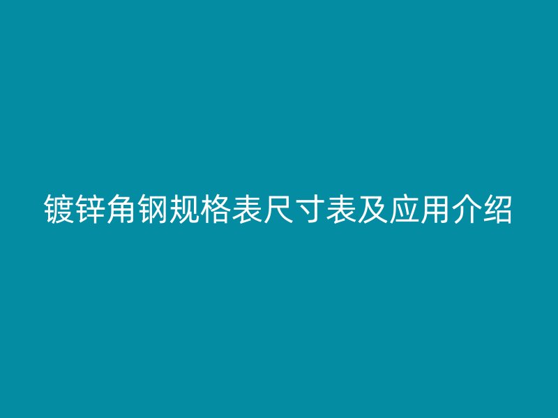 鍍鋅角鋼規格表尺寸表及應用介紹