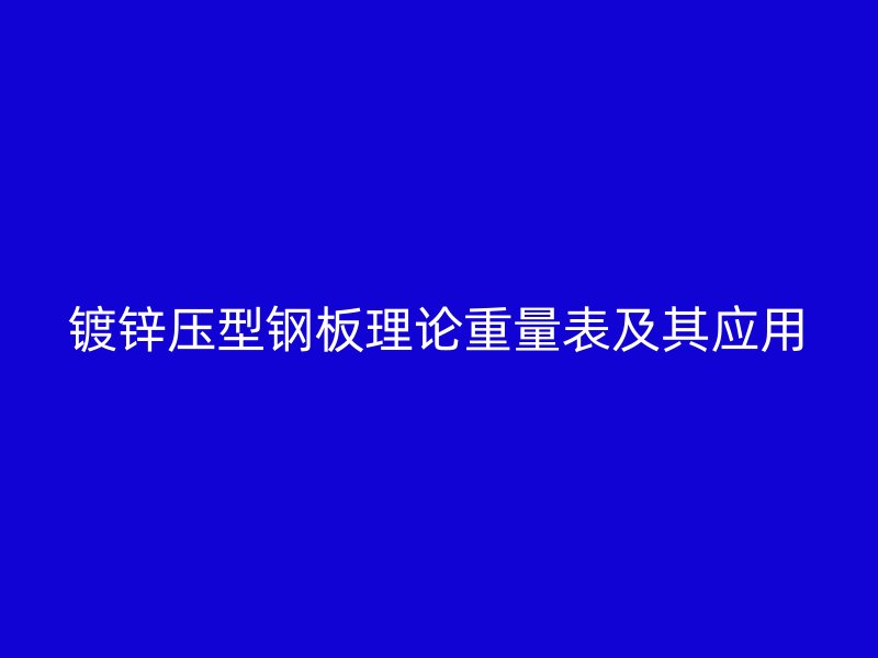 鍍鋅壓型鋼板理論重量表及其應用