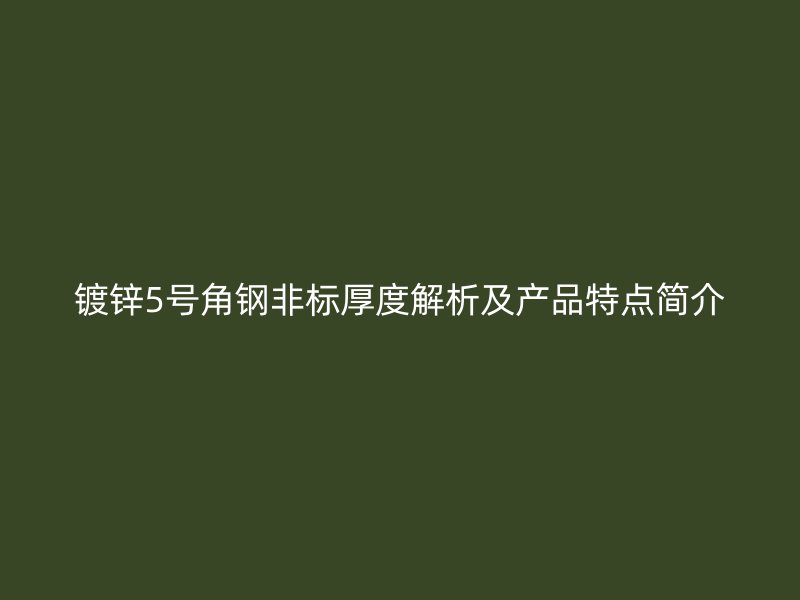 鍍鋅5號角鋼非標厚度解析及產品特點簡介