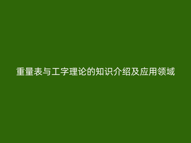 重量表與工字理論的知識介紹及應用領域
